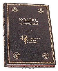 Дон Шминке - 47 принципов древних самураев, или Кодекс руководителя (подарочное издание)