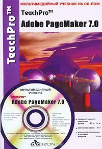  - Мультимедийный учебник TeachPro Adobe PageMaker 7.0 (+ CD-ROM)