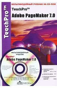  - Мультимедийный учебник TeachPro Adobe PageMaker 7.0 (+ CD-ROM)