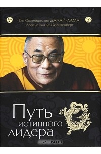 Путь истинного лидера