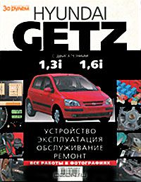  - Hyundai Getz с двигателями 1,3i и 1,6i. Устройство, эксплуатация, обслуживание, ремонт