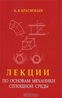 Константин Краснобаев - Лекции по основам механики сплошной среды