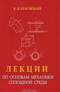 Константин Краснобаев - Лекции по основам механики сплошной среды