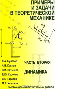  - Примеры и задачи в теоретической механике. Часть 2. Динамика