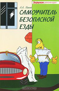 Александр Пинт - Самоучитель безопасной езды