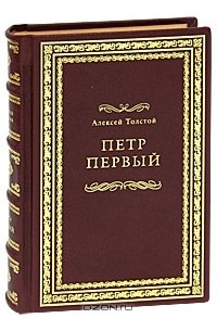Алексей Толстой - Петр Первый (подарочное издание)