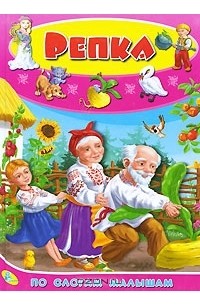  - Репка