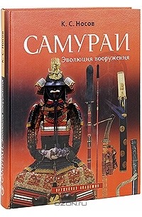 Константин Носов - Самураи. Эволюция вооружения (подарочное издание)