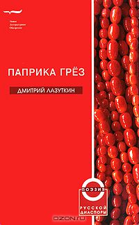 Дмитрий Лазуткин - Паприка грез (сборник)