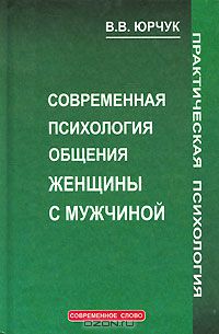 Виктор Юрчук - Современная психология общения женщины с мужчиной