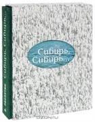 Валентин Распутин - Сибирь, Сибирь... (подарочное издание)
