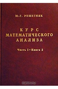 Юрий Решетняк - Курс математического анализа. Часть II. Книга 2. Интегральное исчисление функций многих переменных. Интегральное исчисление на многообразиях. Внешние дифференциальные формы