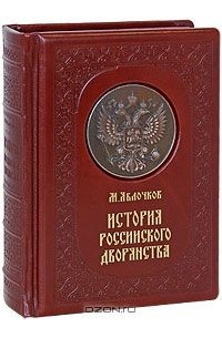 Михаил Яблочков - История Российского дворянства (эксклюзивное подарочное издание)