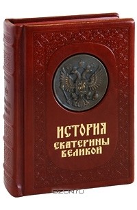 Александр Брикнер - История Екатерины Великой (эксклюзивное подарочное издание)