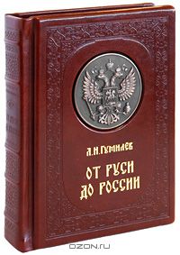 Лев Гумилёв - От Руси до России (эксклюзивное подарочное издание)
