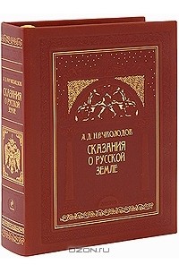 Александр Нечволодов - Сказания о Русской земле (подарочное издание)