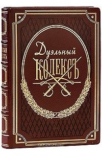 Василий Дурасов - Дуэльный кодексъ (эксклюзивное подарочное издание)