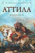 Глеб Благовещенский - Аттила