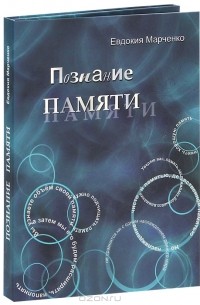 Евдокия Марченко - Познание памяти (+ CD, DVD-ROM)