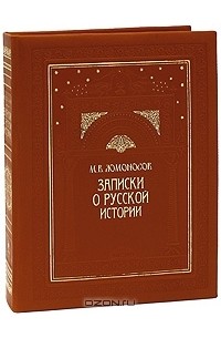 Записки по русской истории (подарочное издание)