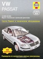 А. К. Легг - VW Passat  2000-2005. Ремонт и техническое обслуживание
