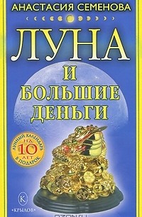 Анастасия Семенова - Луна и большие деньги
