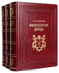 Александр Успенский - Императорские дворцы (подарочное издание)