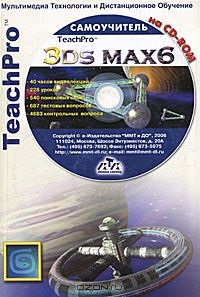  - TeachPro. 3DS MAX 6. Самоучитель (+ CD-ROM)