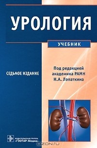  - Урология. Учебник