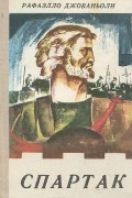 Спартак