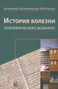  - История болезни терапевтического больного