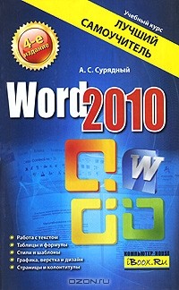 Алексей Сурядный - Word 2010. Лучший самоучитель