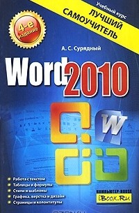 Алексей Сурядный - Word 2010. Лучший самоучитель