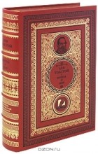 Лев Толстой - Война и мир (подарочное издание)