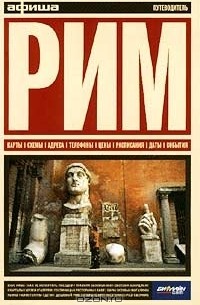 Глеб Смирнов - Рим. Путеводитель "Афиши"