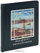 Наум Синдаловский - Петербург и петербуржцы (подарочное издание)