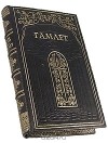 Уильям Шекспир - Гамлет (подарочное издание)