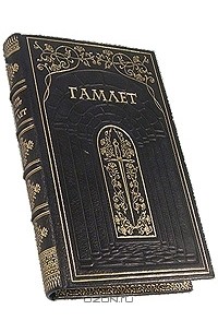 Уильям Шекспир - Гамлет (подарочное издание)