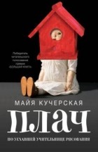 Майя Кучерская - Плач по уехавшей учительнице рисования