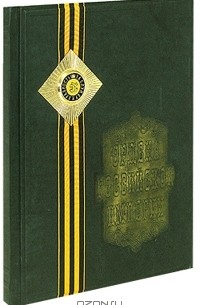 Валерий Дуров - Ордена Российской империи (подарочное издание)