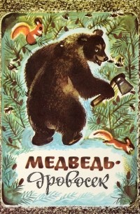 Борис Привалов - Медведь-дровосек