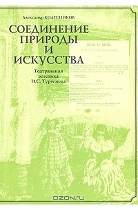 Александр Колесников - Соединение природы и искусства. Театральная эстетика И. С. Тургенева