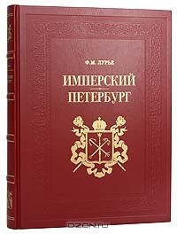 Феликс Лурье - Имперский Петербург (подарочное издание)