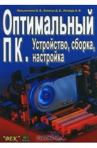  - Оптимальный ПК. Устройство, сборка, настройка