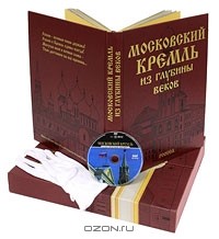 - Московский Кремль из глубины веков