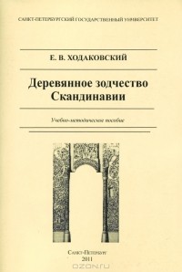 Евгений Ходаковский - Деревянное зодчество Скандинавии