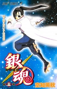 Hideaki Sorachi - Gin Tama, Vol. 14