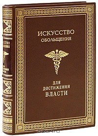 Роберт Грин - Искусство обольщения для достижения власти