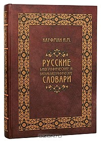 Исаак Кауфман - Русские биографические и биобиблиографические словари (подарочное издание)