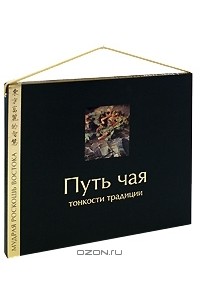 Путь чая. Тонкости традиции